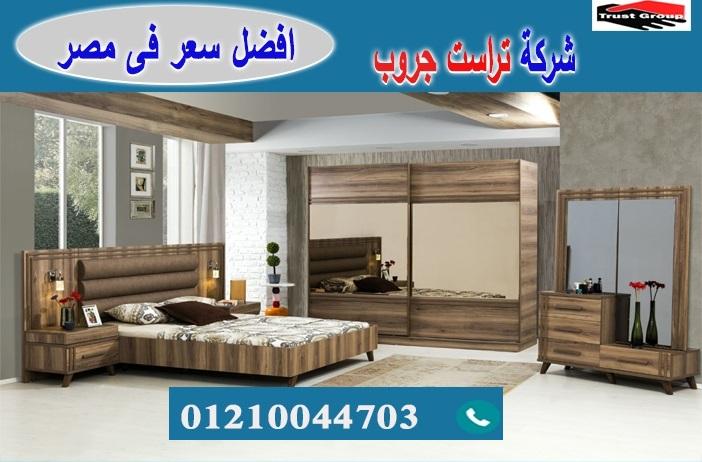 معرض أثاث ٦ أكتوبر/ تراست جروب للاثاث والمطابخ / التوصيل لاى مكان داخل مصر 01210044703 110040413