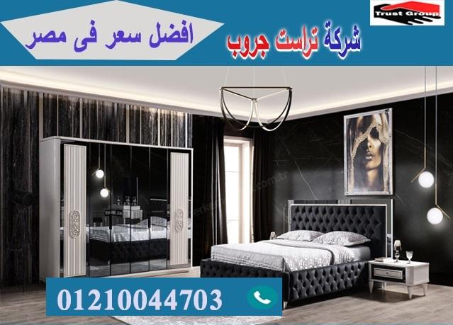 معارض غرف نوم / تراست جروب للاثاث والمطابخ / التوصيل لاى مكان داخل مصر 01210044703 563580619