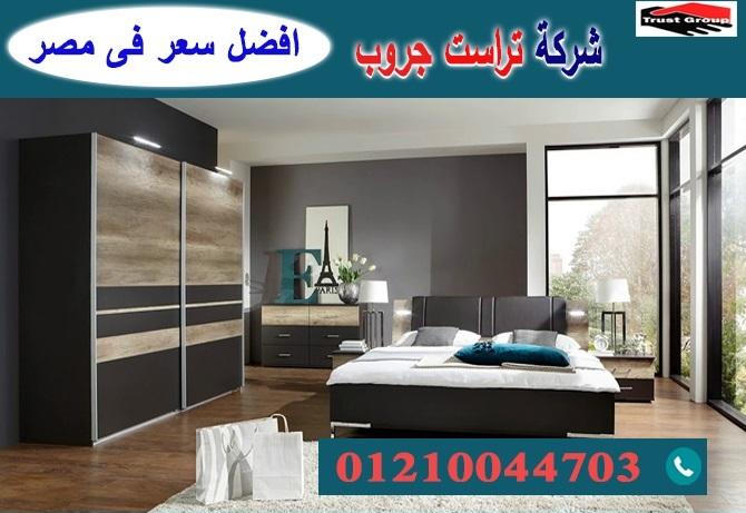 شركات غرف نوم / تراست جروب للاثاث والمطابخ / التوصيل لاى مكان داخل مصر 01210044703 647615503