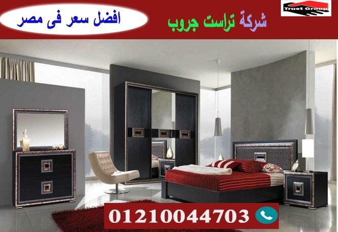 شركات غرف نوم / تراست جروب للاثاث والمطابخ / التوصيل لاى مكان داخل مصر 01210044703 914643798