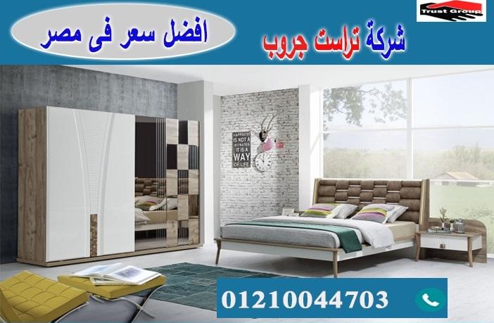 افضل شركة غرف نوم / تراست جروب للاثاث والمطابخ / التوصيل لاى مكان داخل مصر 01210044703 182953498