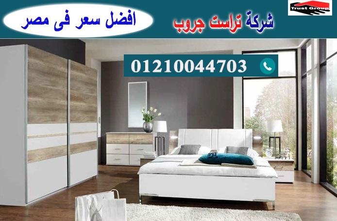 افضل معرض غرف نوم / تراست جروب للاثاث والمطابخ / التوصيل لاى مكان داخل مصر 01210044703 250996584