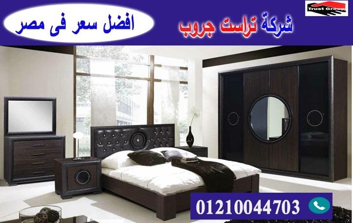 افضل شركة غرف نوم / تراست جروب للاثاث والمطابخ / التوصيل لاى مكان داخل مصر 01210044703 569281545