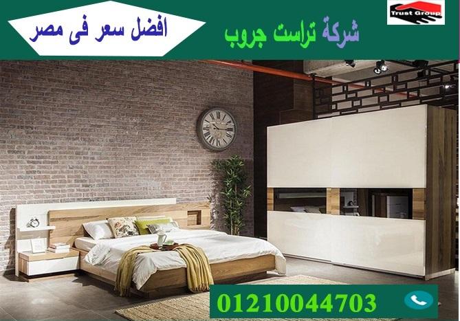 محل اثاث غرف نوم / تراست جروب للاثاث والمطابخ / التوصيل لاى مكان داخل مصر 01210044703 927294104