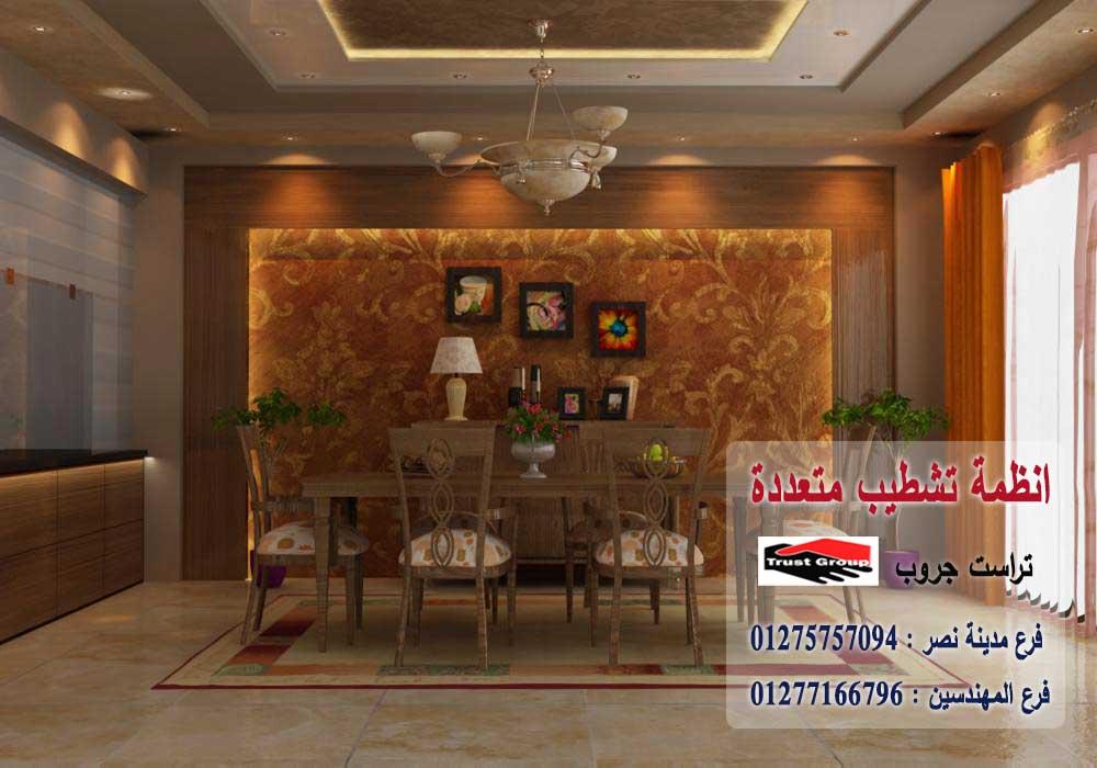 صور ديكورات شقق 2022 / تراست جروب للتشطيبات والديكور 01277166796   207646912