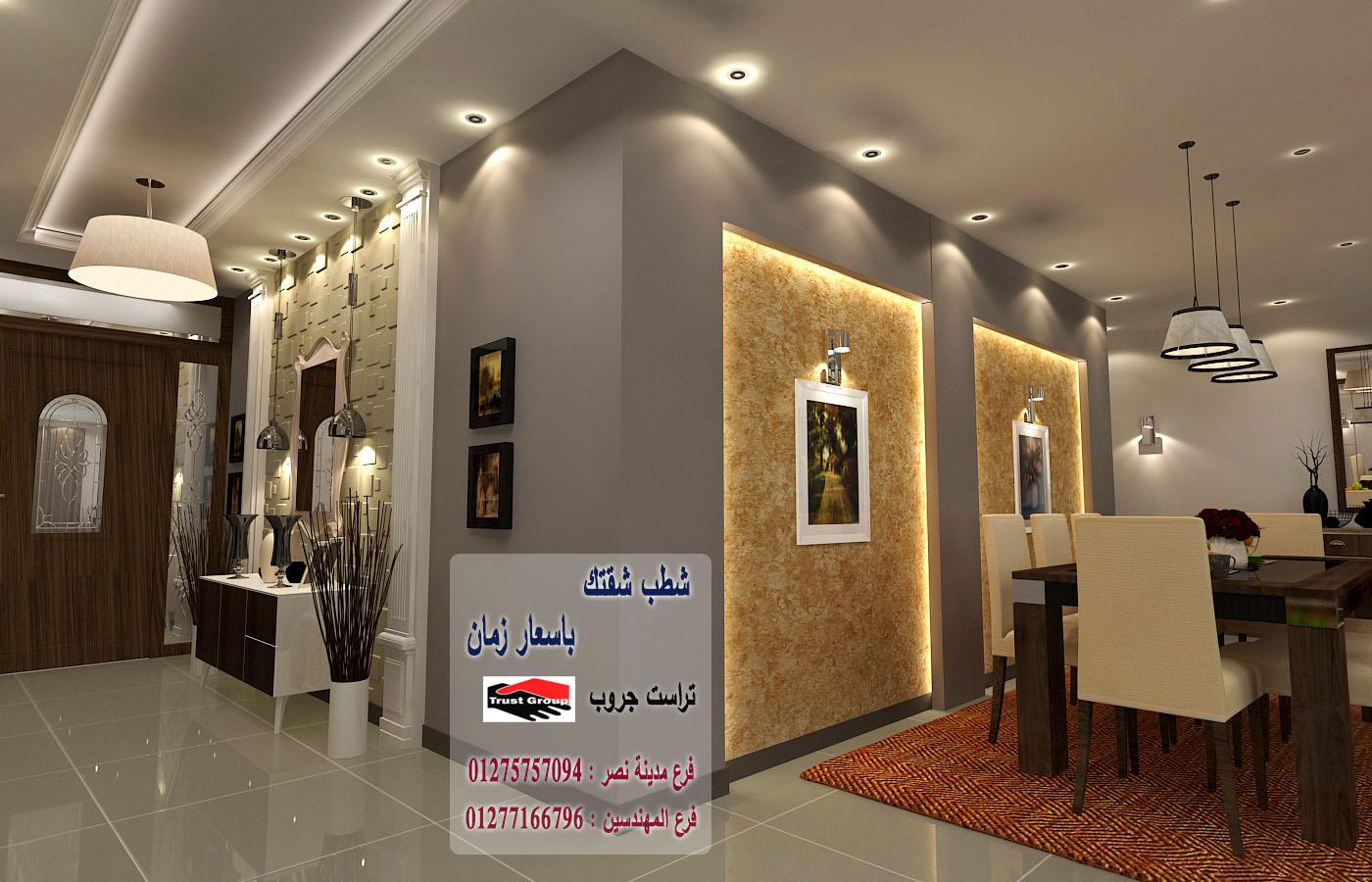 شركة تشطيبات مدينة نصر/ تراست جروب للتشطيبات والديكور 01275757094 726513003