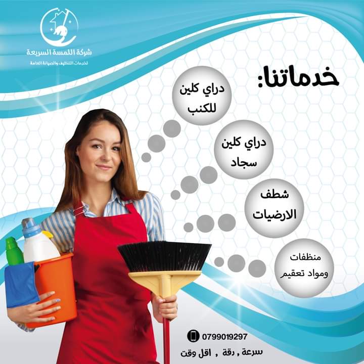 شركة اللمسة السريعة خدمات تنظيف منازل في الاردن عمان 523030275