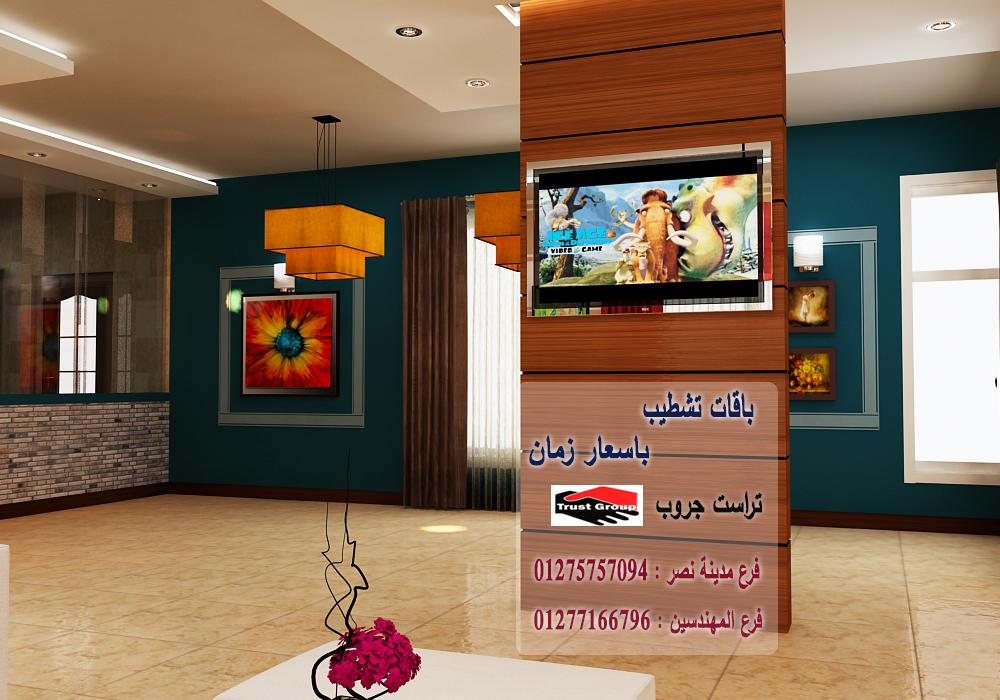 تشطيب شقق فى القاهرة 2022 / تراست جروب للتشطيبات والديكور 01277166796   106255061