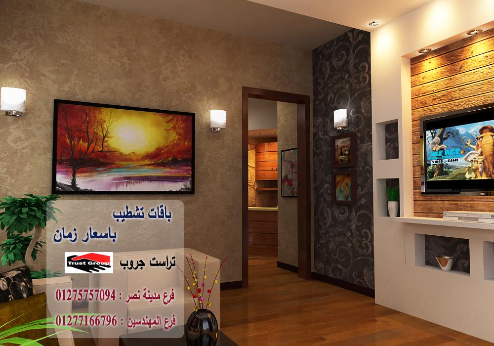 ديكورات شقق المهندسين / تراست جروب للتشطيبات والديكور 01275757094 671548116