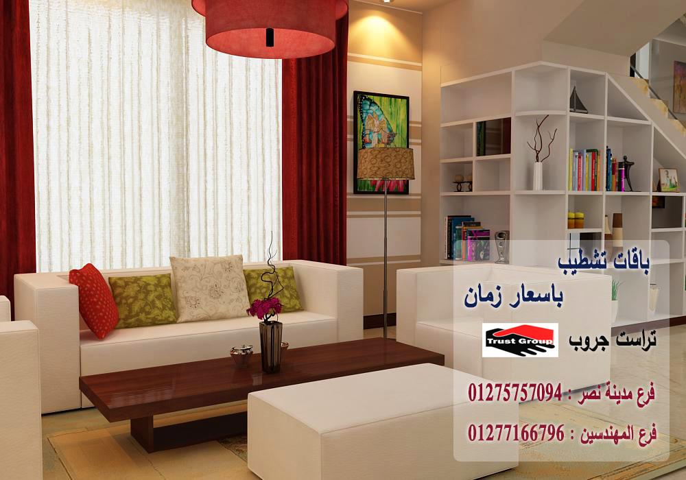 ديكورات شقق العجوزة / تراست جروب للتشطيبات والديكور 01275757094 738653272