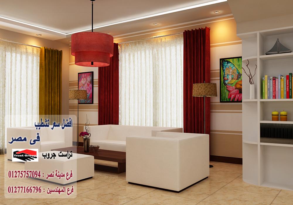 تشطيب شقق فى القاهرة 2022 / تراست جروب للتشطيبات والديكور 01277166796   754843864