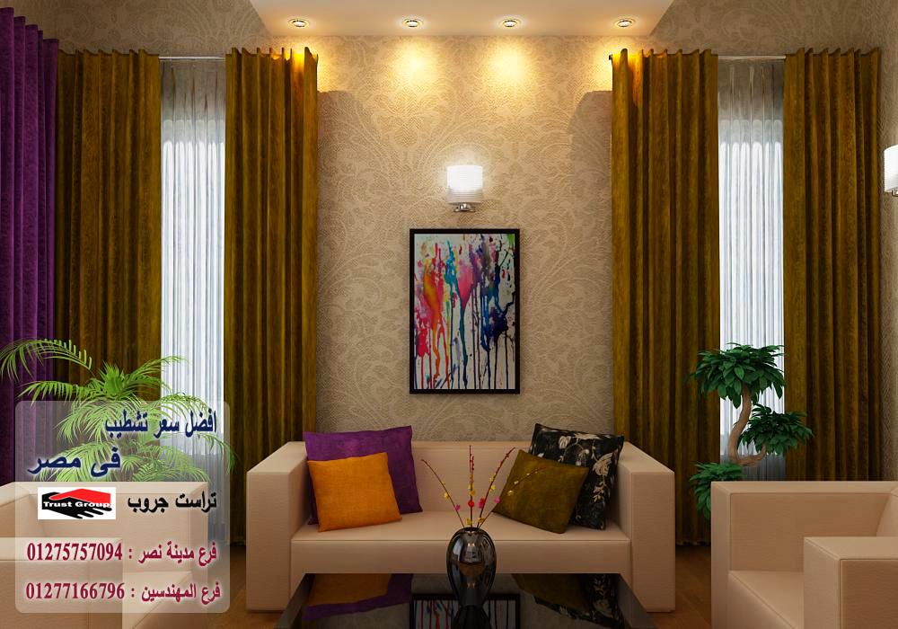 ديكورات شقق المهندسين / تراست جروب للتشطيبات والديكور 01275757094 861082359