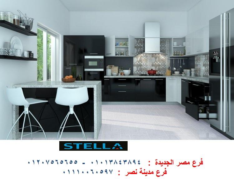 شركة اثاث ومطابخ - شركة ستيلا / فرع مصر الجديدة / فرع مدينة نصر         01207565655  964032699