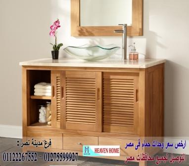 دواليب حمامات/ هيفين هوم للمطابخ والاثاث    / شارع عباس العقاد مدينة نصر    01275599927 450195652