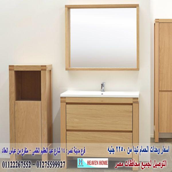 اشكال وحدات الحمام 2022/  شركة هيفين هوم  / شارع عباس العقاد مدينة نصر    01122267552 631246556