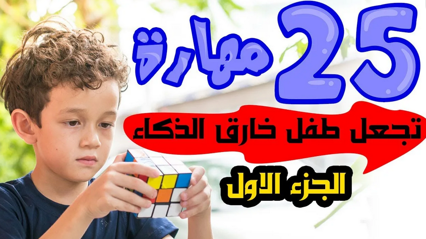 25 مهارة تجعل طفلك خارق الذكاء 812457013