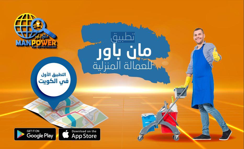 التطبيق الاول للخدم والعمالة المنزلية في الكويت