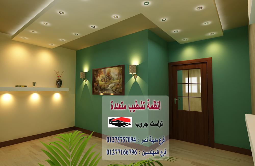 تشطيب شقق فى مصر/  تراست جروب للتشطيبات والديكور / فرع مدينة نصر / فرع المهندسين   01277166796  534569949