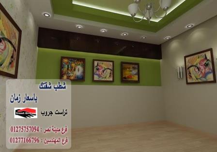 شركة تشطيبات المعادى - تراست جروب للتشطيبات والديكور / فرع مدينة نصر / فرع المهندسين 01277166796 214213607