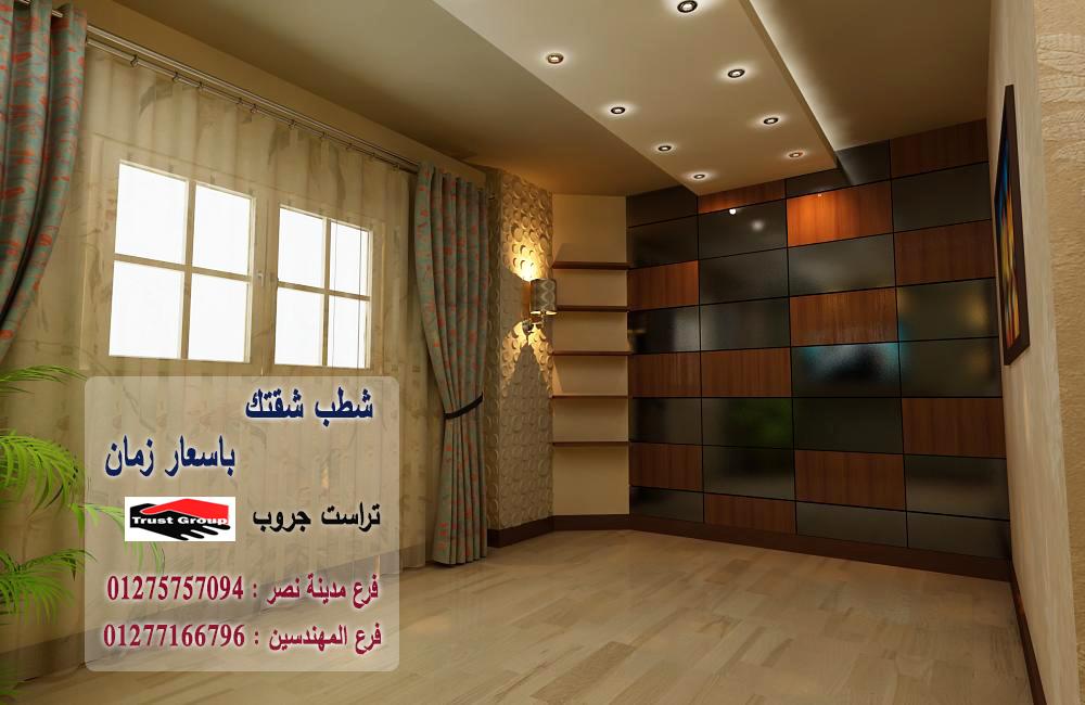 شركة تشطيب 6 اكتوبر -  تراست جروب للتشطيبات والديكور / فرع مدينة نصر / فرع المهندسين   01277166796  383114411