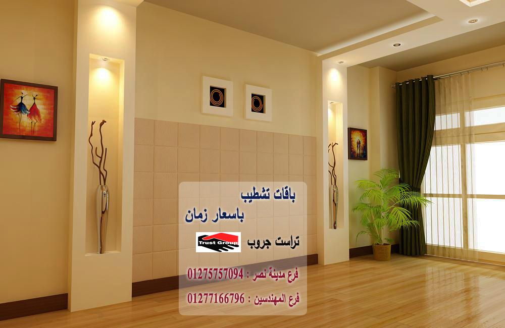 شركة ديكورات شقق -  تراست جروب للتشطيبات والديكور / فرع مدينة نصر / فرع المهندسين   01277166796  512574341