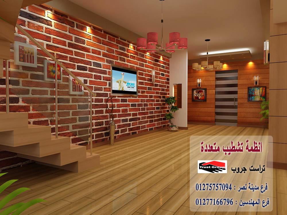 شركة تشطيبات مصر الجديدة -  تراست جروب للتشطيبات والديكور / فرع مدينة نصر / فرع المهندسين   01277166796  969081606