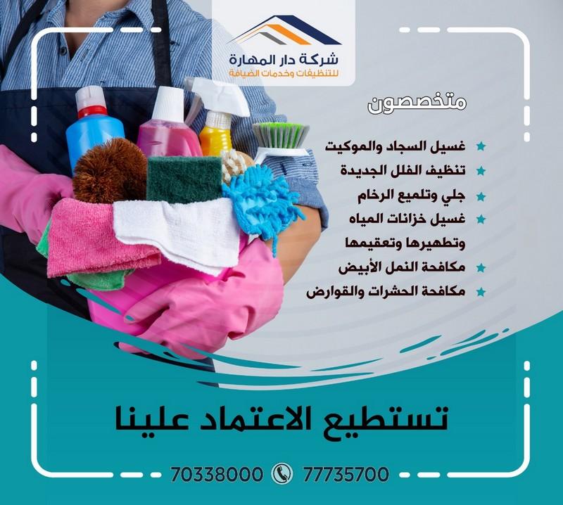 دار المهارة للتنظيفات في قطر 637478257