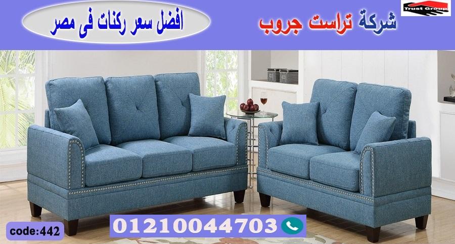 معرض اثاث كنب - تراست جروب ، التوصيل لاى مكان / فرع المهندسين / فرع مدينة نصر     01117172647 335041511