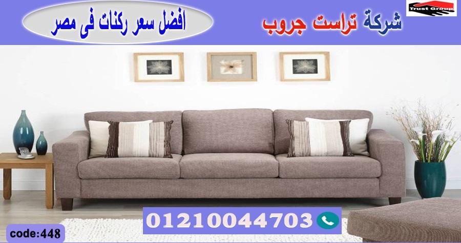 اثاث مودرن 2022 -  تراست جروب ، التوصيل لاى مكان / فرع المهندسين / فرع مدينة نصر     01117172647 342859311