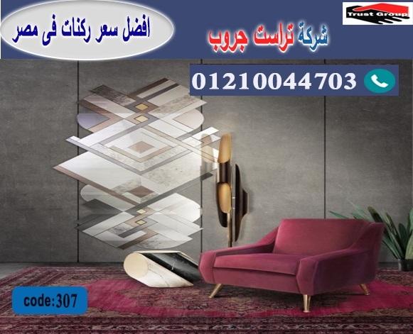 اثاث مودرن 2022 -  تراست جروب ، التوصيل لاى مكان / فرع المهندسين / فرع مدينة نصر     01117172647 913444895