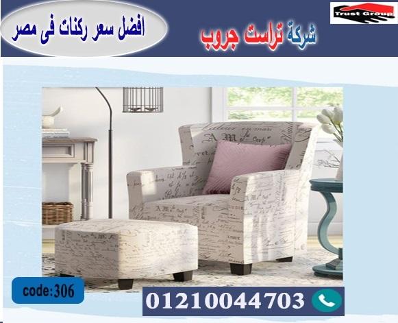 احدث اثاث مودرن 2022 -  تراست جروب ، التوصيل لاى مكان / فرع المهندسين / فرع مدينة نصر     01117172647 975494736