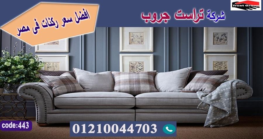 معرض اثاث كنب - تراست جروب ، التوصيل لاى مكان / فرع المهندسين / فرع مدينة نصر     01117172647 976662084