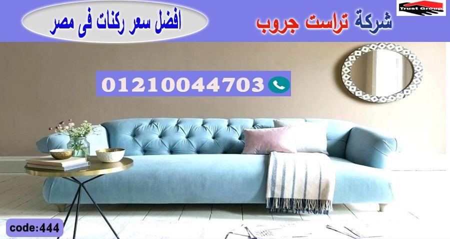 اسعار كنب مودرن - تراست جروب ، التوصيل لاى مكان / فرع المهندسين / فرع مدينة نصر     01117172647 978305747