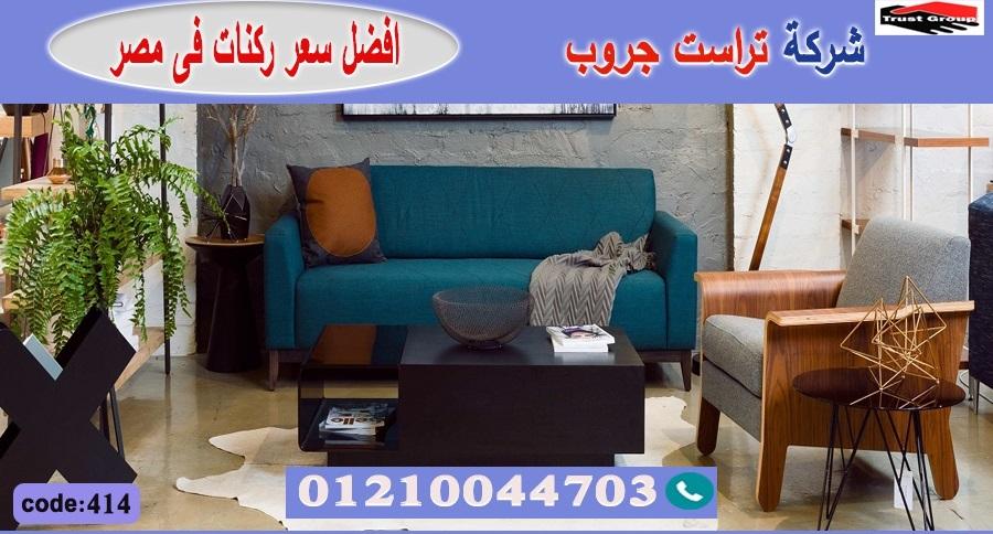 كنب مودرن مصر -  تراست جروب ، التوصيل لاى مكان / فرع المهندسين / فرع مدينة نصر     01117172647 781998809