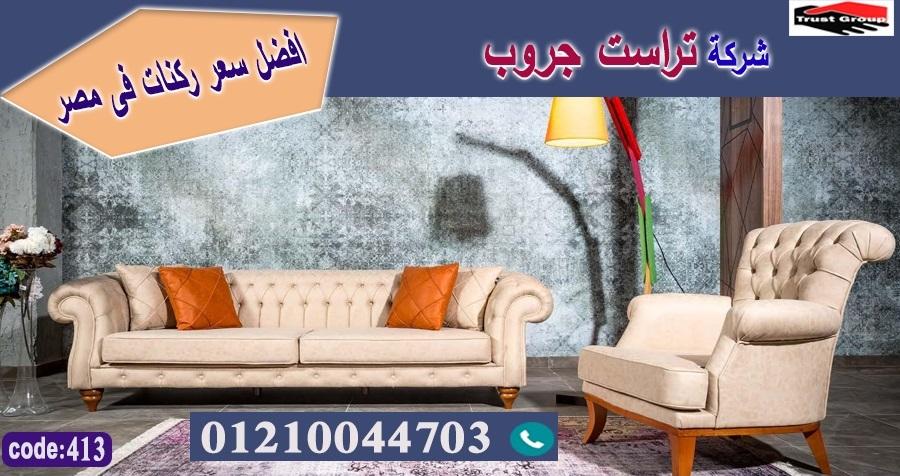 كنب مودرن مصر -  تراست جروب ، التوصيل لاى مكان / فرع المهندسين / فرع مدينة نصر     01117172647 891558180