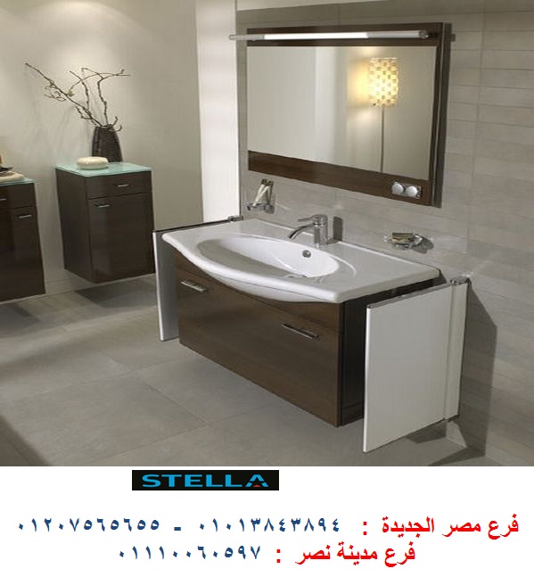 دواليب حمامات مودرن/ شركة ستيلا  / فرع مدينة نصر / فرع مصر الجديدة / التوصيل لاى مكان    01013843894 759804266