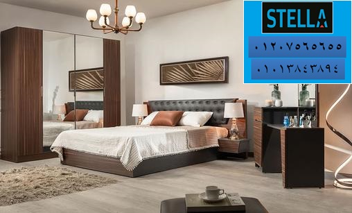 bedroom furniture egypt- شركة ستيلا / فرع مصر الجديدة / فرع مدينة نصر / فرع المهندسين  01207565655 598740034