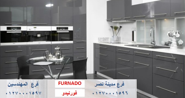 احدث مطابخ بولى لاك- شركة فورنيدو مطابخ - دريسنج  - وحدات حمام / التوصيل مجانا  01270001597 627195939