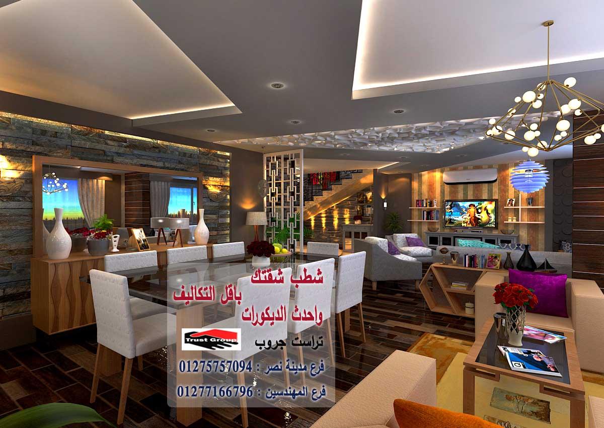 تشطيب شقق فى مصر // تراست جروب / مدينة نصر / المهندسين / اكتوبر / التجمع الخامس    01277166796   751482529