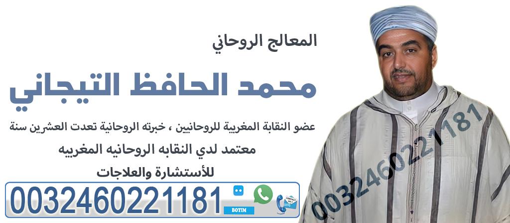 جلب الحبيب عمان شيخ روحاني  محمد الحافظ التيجاني | 0032460221181 447012191
