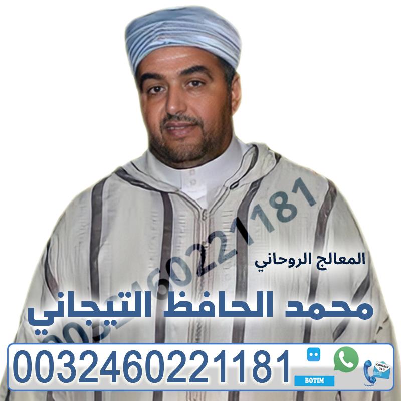 جلب الحبيب عمان شيخ روحاني  محمد الحافظ التيجاني | 0032460221181 544654164