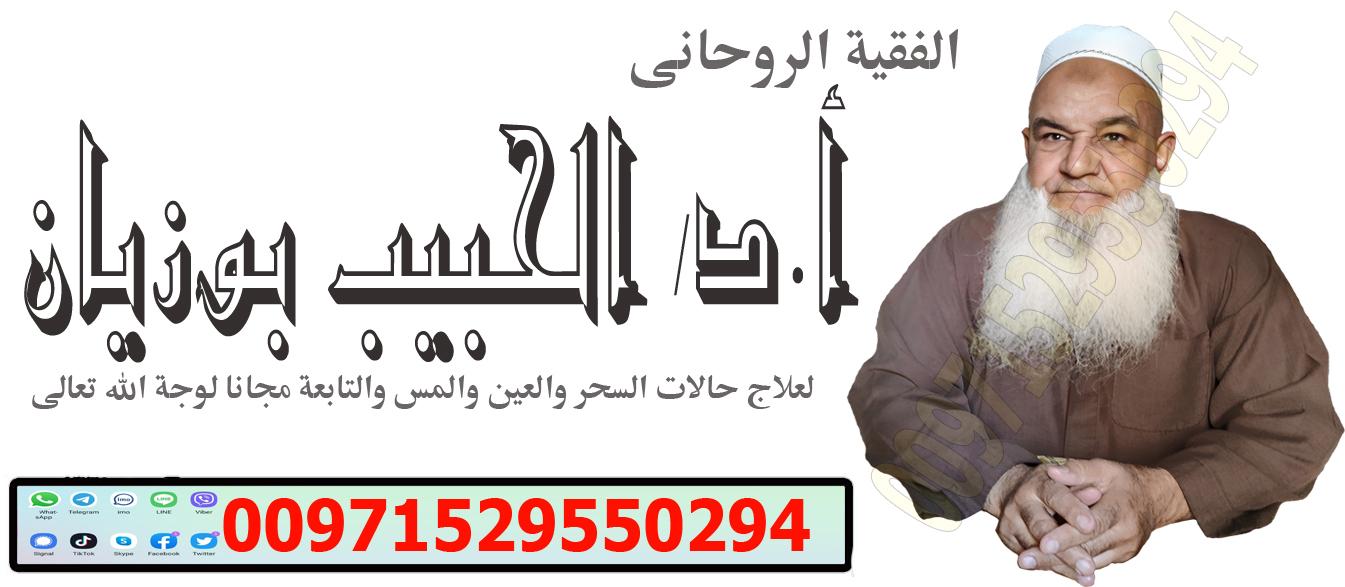 أكبر معالج روحاني في مصر 356309171