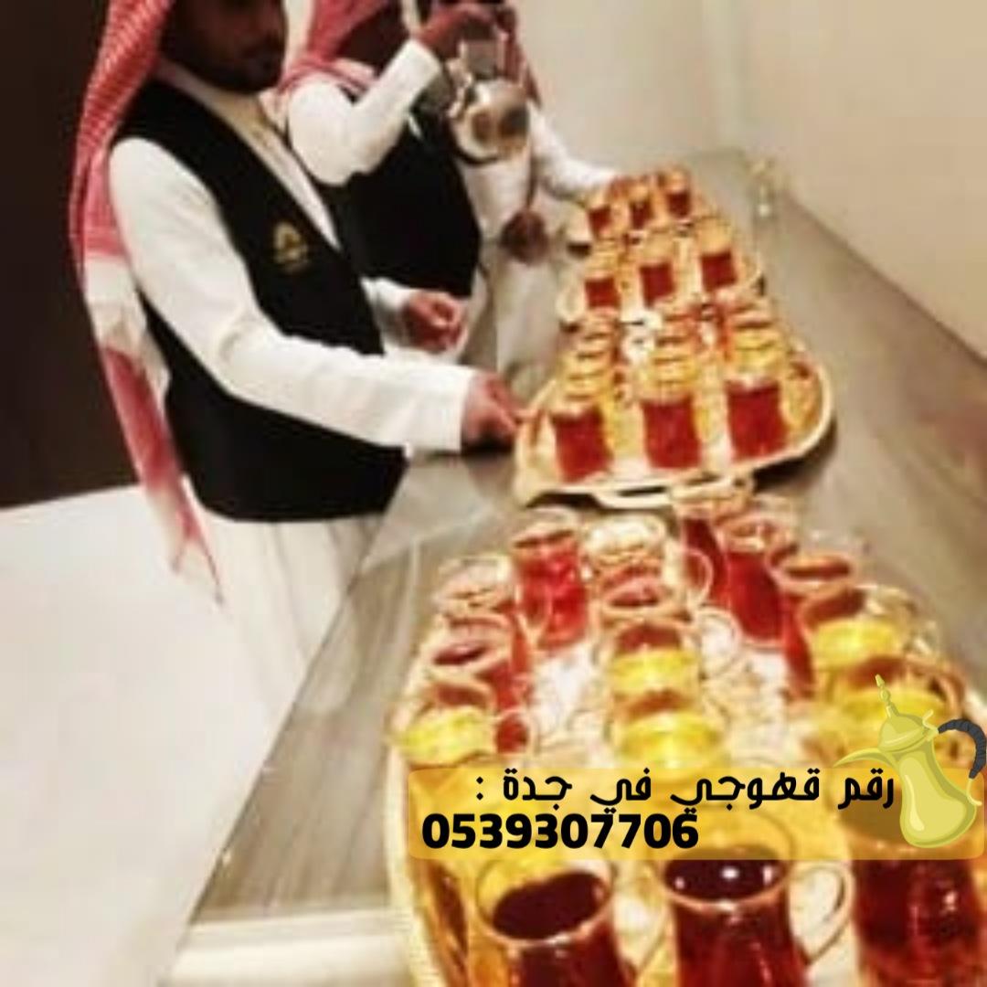 قهوجي و صباب قهوة في جدة, 0539307706  219128229