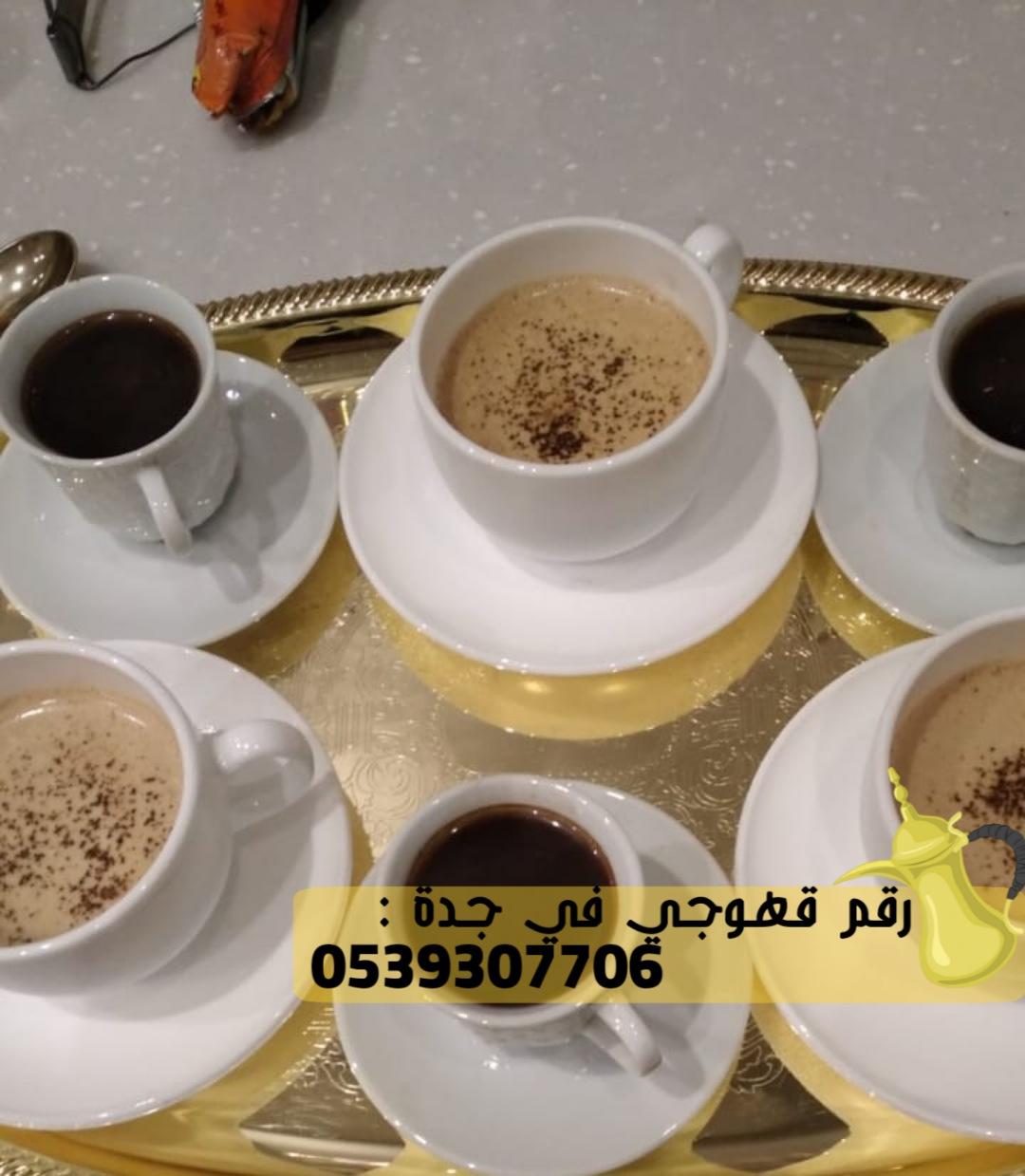 قهوجي و صباب قهوة في جدة, 0539307706  649586103