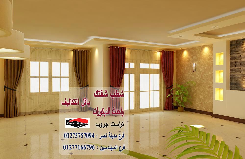 شركة ديكورات وتشطيبات مصر / تراست جروب / اكتوبر / مدينة نصر / المهندسين / التجمع الخامس 01275757094 606640781