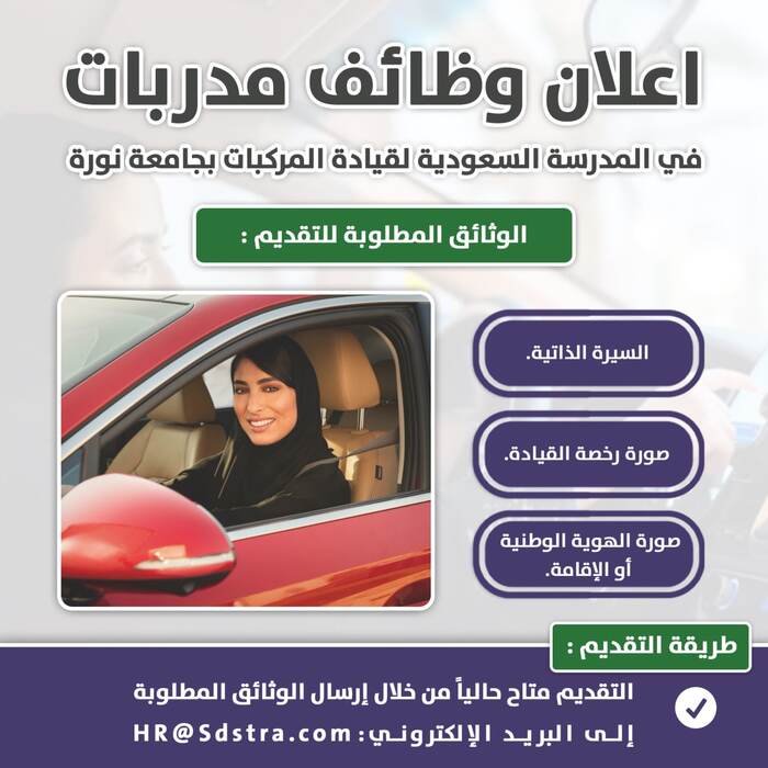 اعلان وظائف مدربات في المدرسة السعودية لقيادة المركبات 197361604