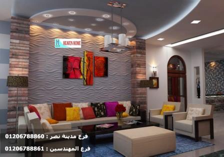 شركة تصميم ديكورات المهندسين / افضل الخامات مع شركة هيفين هوم  01206788861 143252230