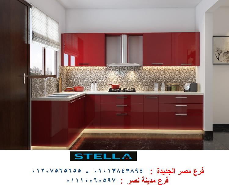 افضل معرض مطابخ- ارخص اسعار المطابخ مع شركة ستيلا 01207565655 463075674